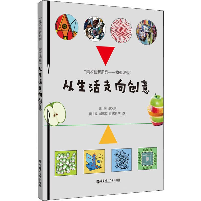 从生活走向创意 蔡文学 编 中信书店