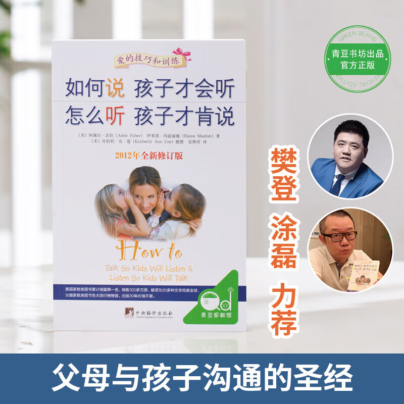 书籍 樊登 如何说孩子才会听 怎么听孩子