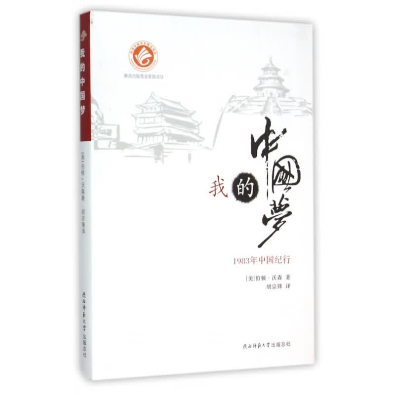 我的(1983年中国纪行)