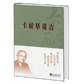 卡耐基箴言