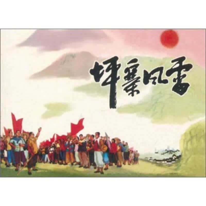 坪寨风雷【正版好书】