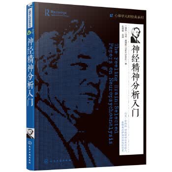 神经精神分析入门【正版图书】
