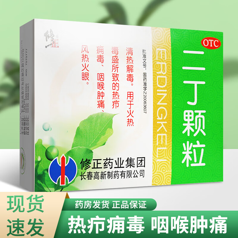 修正 二丁颗粒 10袋/盒 冲剂 清热解毒 儿童成人火热毒盛热疖痈毒咽喉