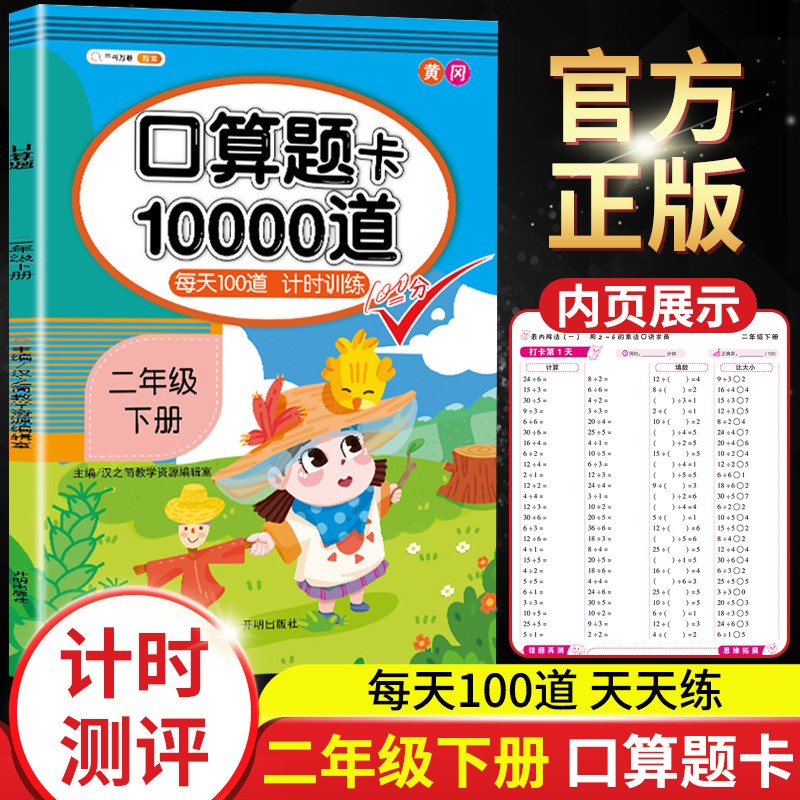 小学口算题卡10000道二年级上册下册数学每天100道计时口算速算心算专项训练应用题练习册天天练 口算题10000道2下使用感如何?