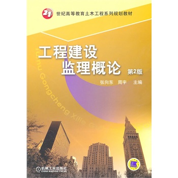 工程建设监理概论(第2版)【正版图书】