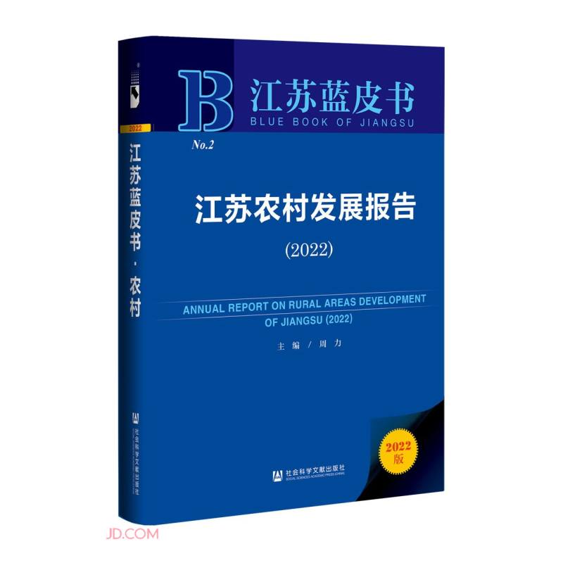 江苏农村发展报告(2022)(精)/江苏蓝皮书