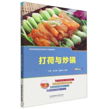 打荷与炒锅 向军,安万国,史德杰 9787576307146 北京理工大学出版社
