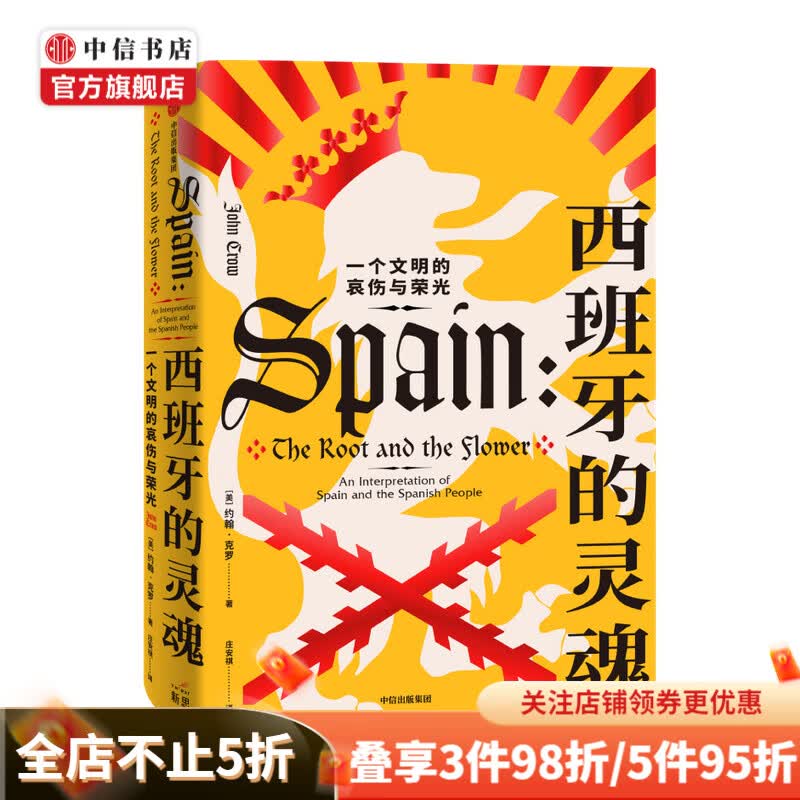西班牙的灵魂 一个文明的哀伤与荣光约翰克罗著 横跨两千多年的西班牙文化史 透视西班牙矛盾重重的灵魂内