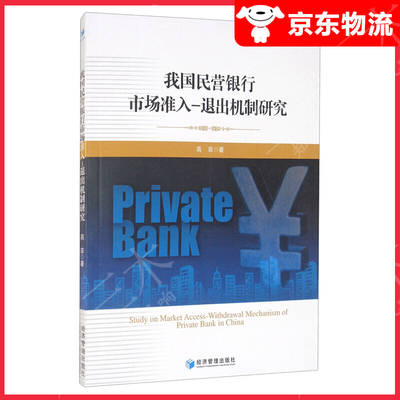 我国民营银行市场准入-退出机制研究