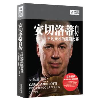 安切洛蒂自传:平凡天才的美丽比赛【放心选购】