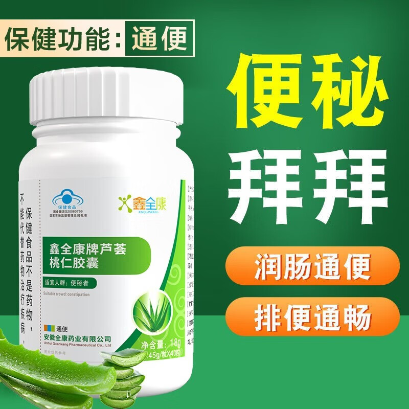 鑫全康牌芦荟桃仁胶囊40粒/瓶 芦荟胶囊润肠通便适宜人群便秘者排宿便