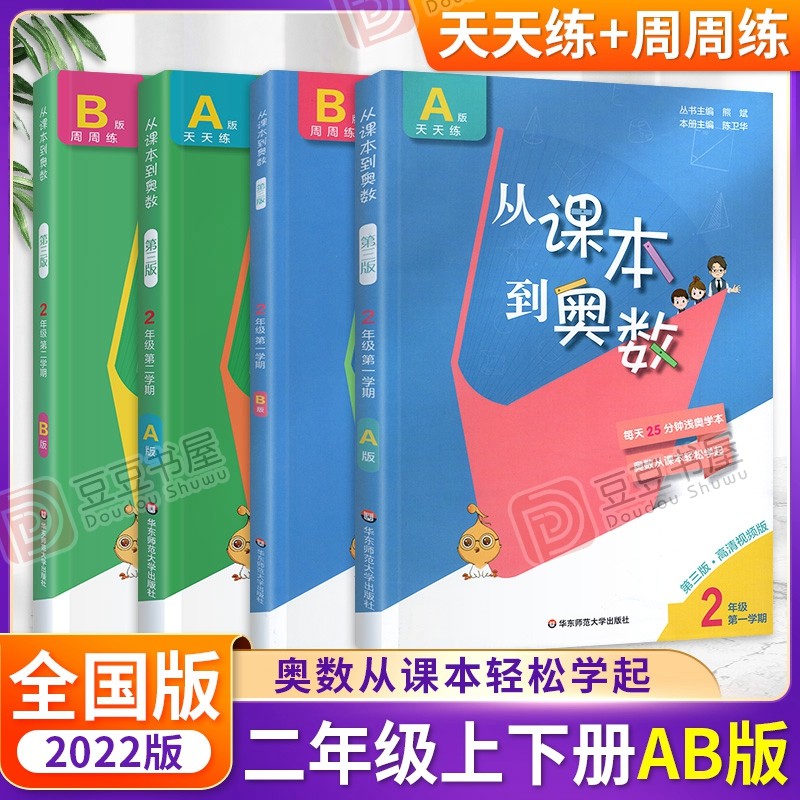 可选】从课本到奥数二年级AB版一学期二学期数学思维训练举一反三小学奥数练习题 1+2学期 AB版全4本