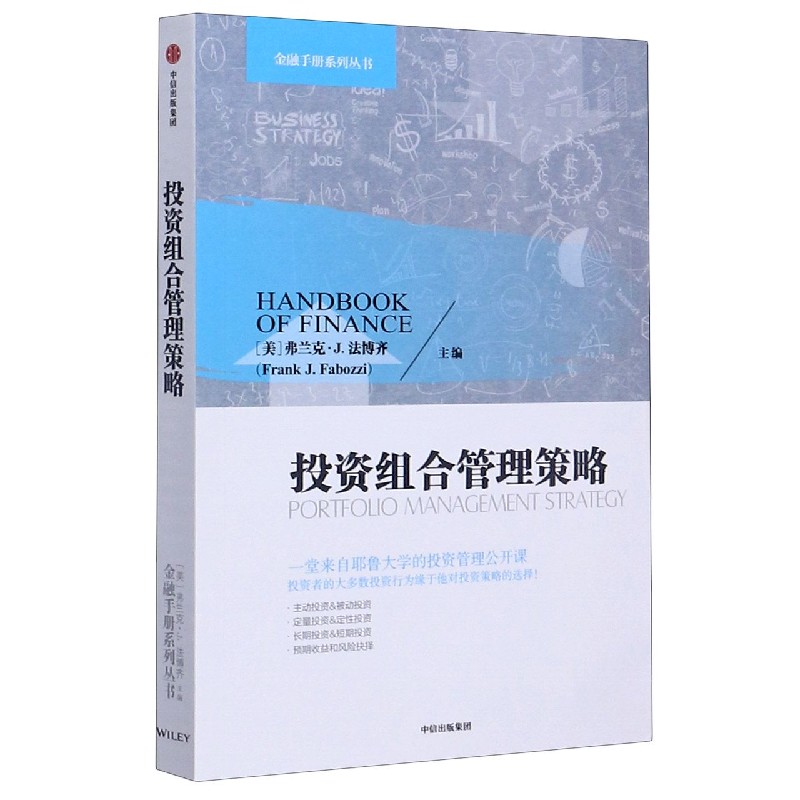 投资组合管理策略/金融手册系列丛书