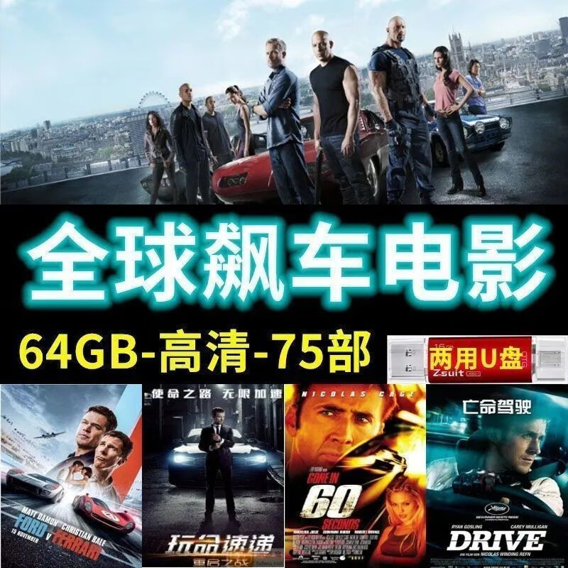 法玛奇U盘汽车载赛车速度与激Q高清优盘电影mp4中文手机用64G75部 64G75部