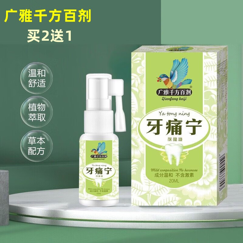 广雅千方百剂牙痛宁喷剂 口腔液牙痛宁喷雾剂 #1