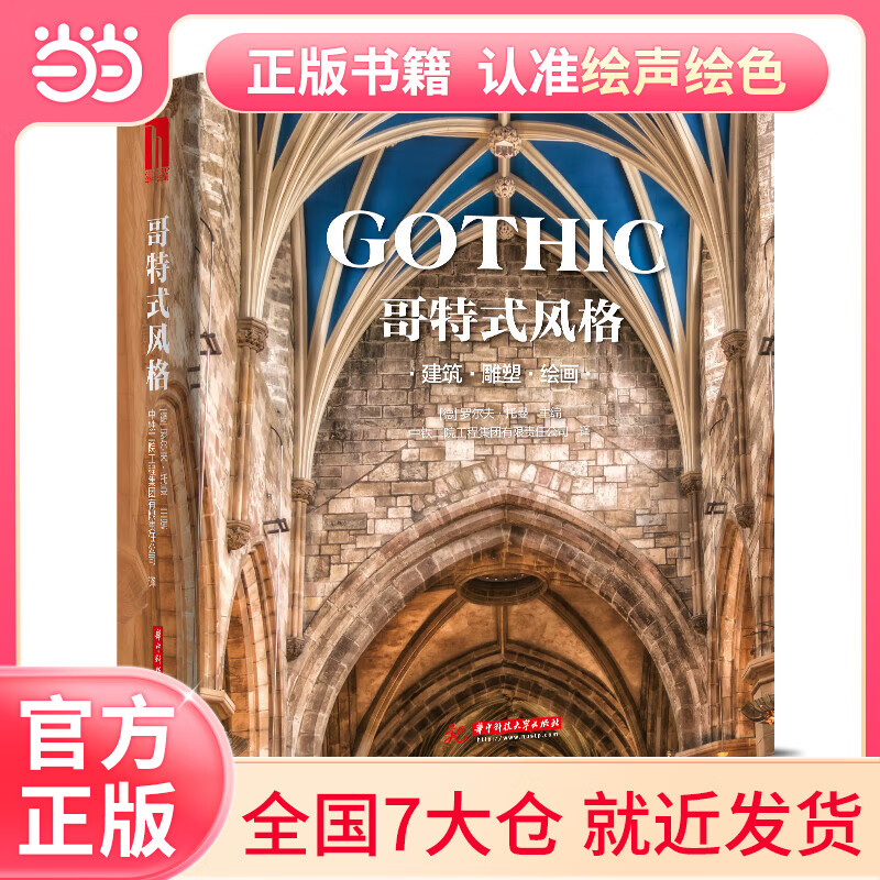 哥式风格:建筑,雕塑,绘画