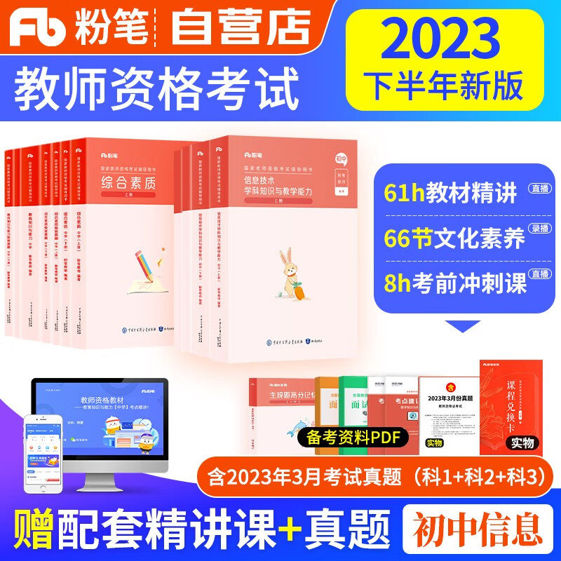 【单本包邮】教师资格证考试用书初中信息技术2023中学下半年 粉笔教资考试资料 综合素质教育知识教学与能力教材+历年真题 科目一二三 可搭华图中公教育
