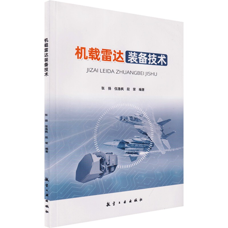 机载雷达装备技术 中航出版