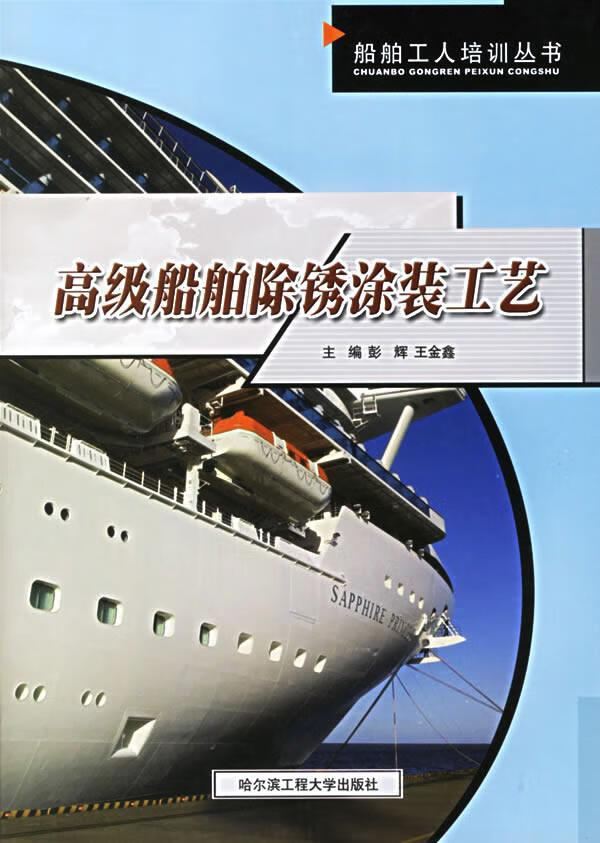 除锈涂装工艺9787810738057 彭辉哈尔滨工程大学出版社工业技术船体