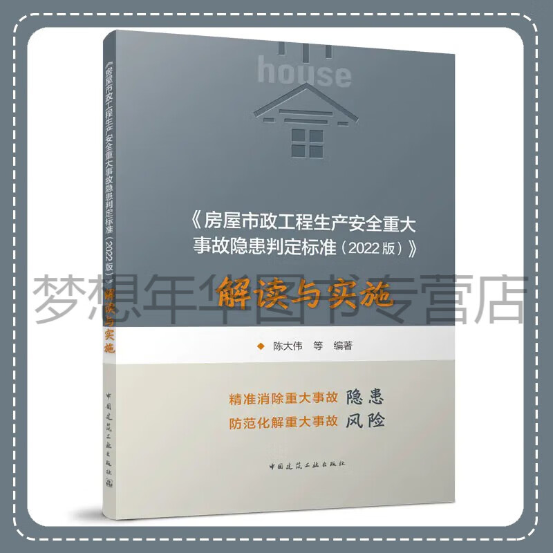 《房屋市政工程生产安全重大事故隐患判定标准（2022版）》解读与实施 陈大伟 9787112287703 中国建筑工业出版社