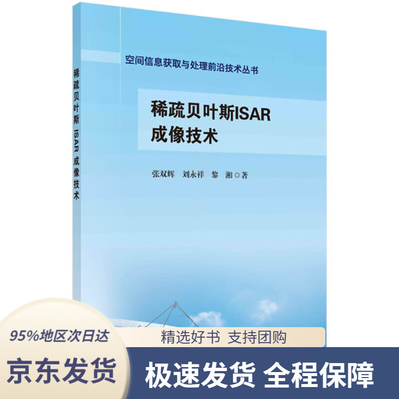 【 京东配送 支持团购】稀疏贝叶斯ISAR成像技术张双辉,刘永祥,黎湘科学出版社9787030661272