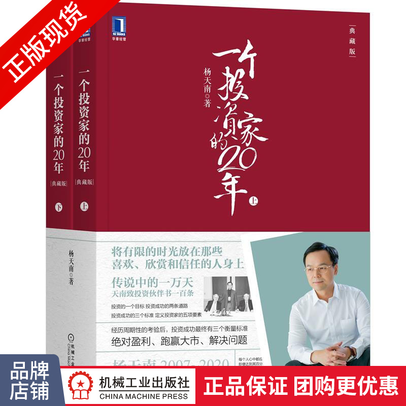 现货正版 一个投资家的20年(典藏版)(上下册) 杨天南|8082194