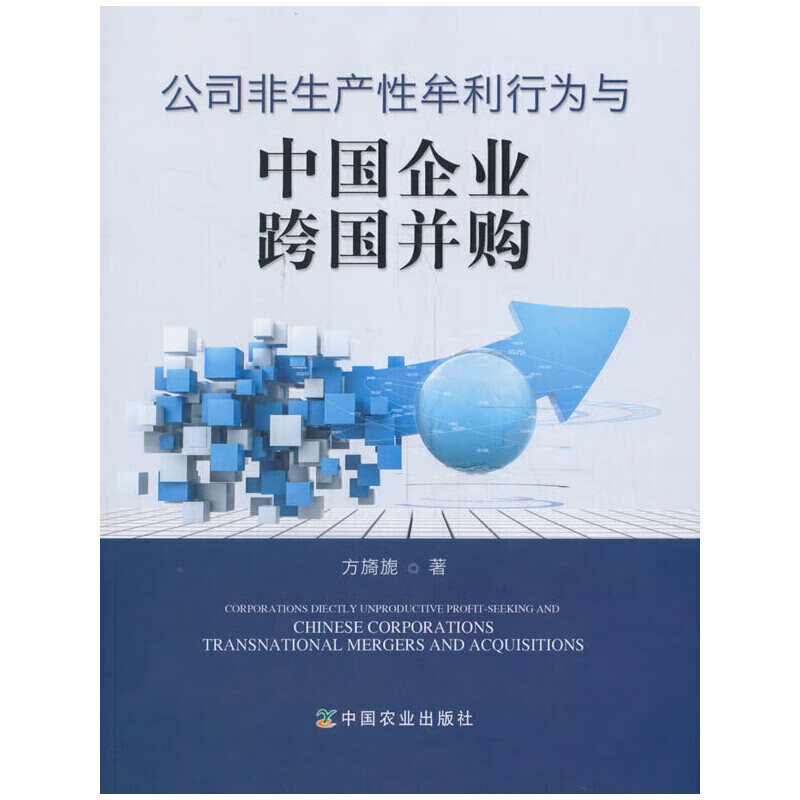 正版 公司非生产性牟利行为与中国企业跨国并购