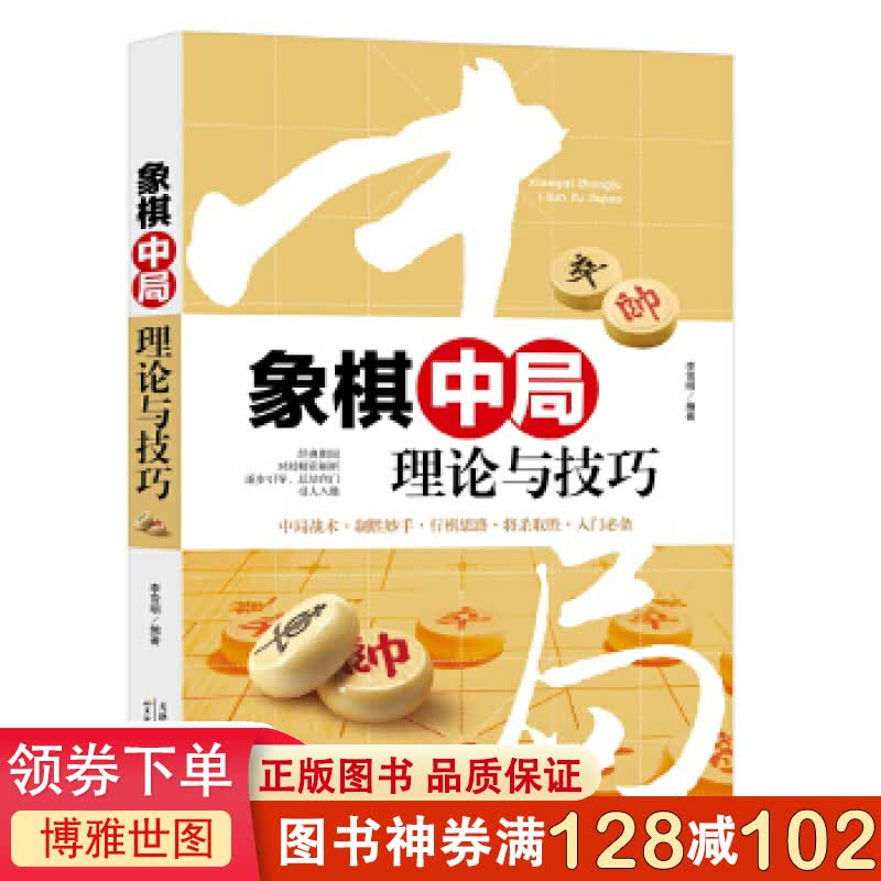 象棋中局理论与技巧