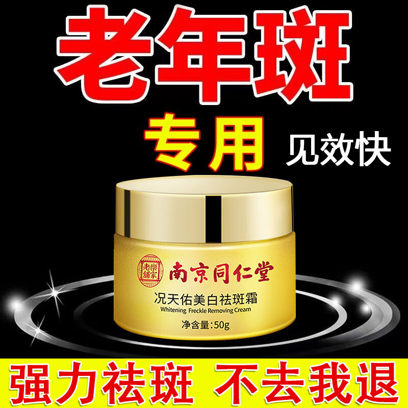 南京同仁堂祛斑霜 去斑美白淡化黑色素淡斑雀斑黄褐斑晒斑男女士50g 高性价比高么？