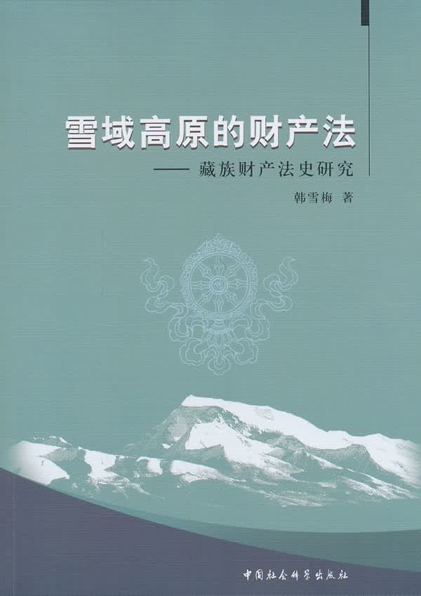 雪域高原的财产法-财产法史研究