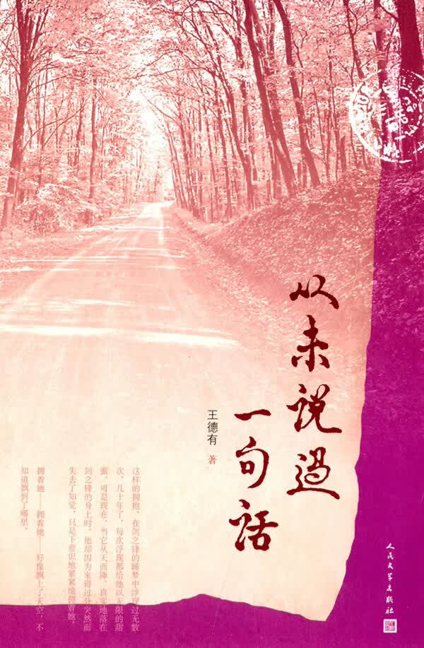 从未说过一句话 王德有