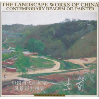 中国当代油画家风景写生画集:李前 李前 