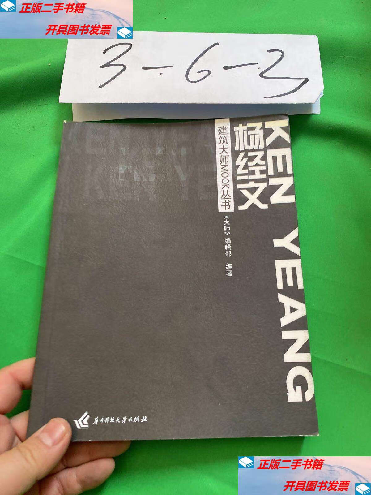 【二手9成新】杨经文 /《大师》编辑部 华中科技大学