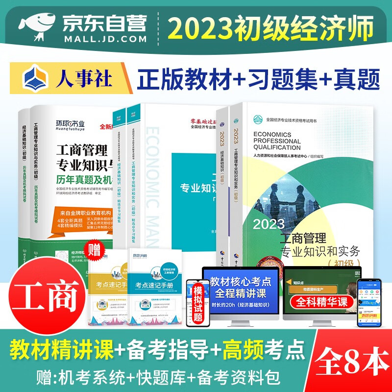 【单本】初级经济师2023教材 工商管理