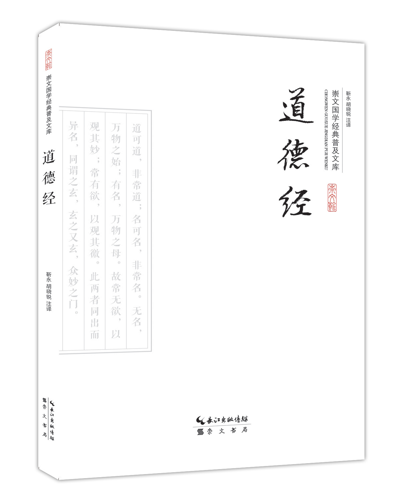 老子道德经完整版全套注音帛书版全集原版通解白话文吃透背诵 靳永