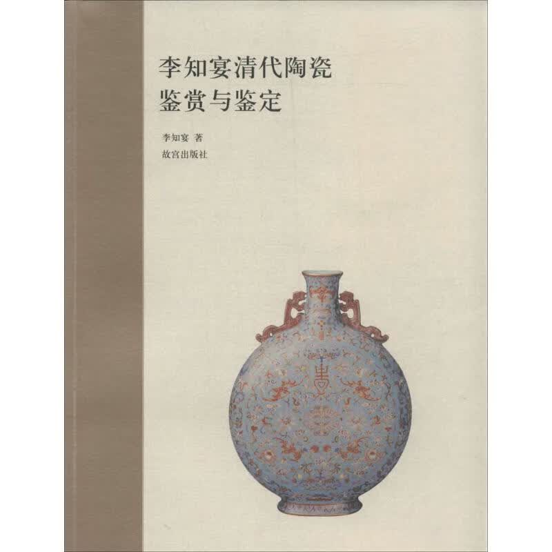 李知宴清代陶瓷鉴赏与鉴定