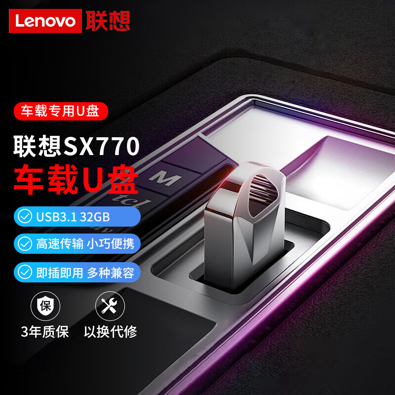 联想（Lenovo）32GB USB3.1 U盘 SX770车载办公投标迷你u盘 优盘银色
