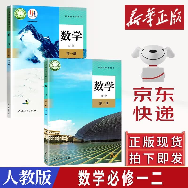新版A版高中数学书必修一二全套2人教版必修一二数学12教材课教科书人教版高中数学必修全套教材高一新版现货速发 数学必修第一二册