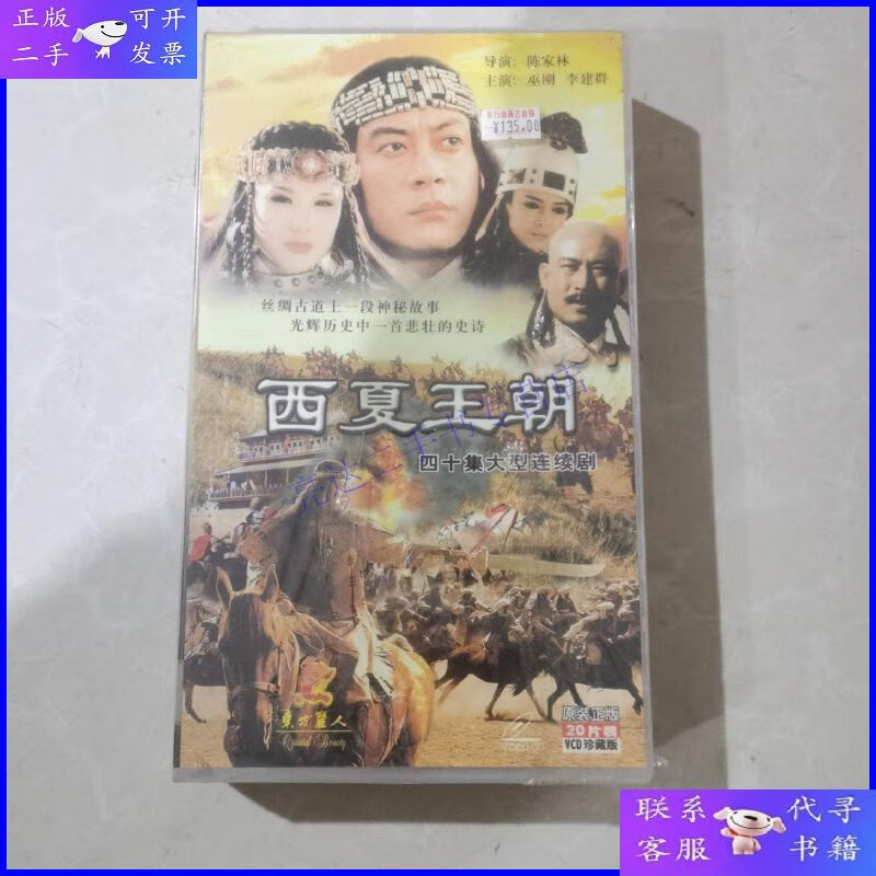 【二手9成新】西夏王朝,电视剧,vcd,20片装