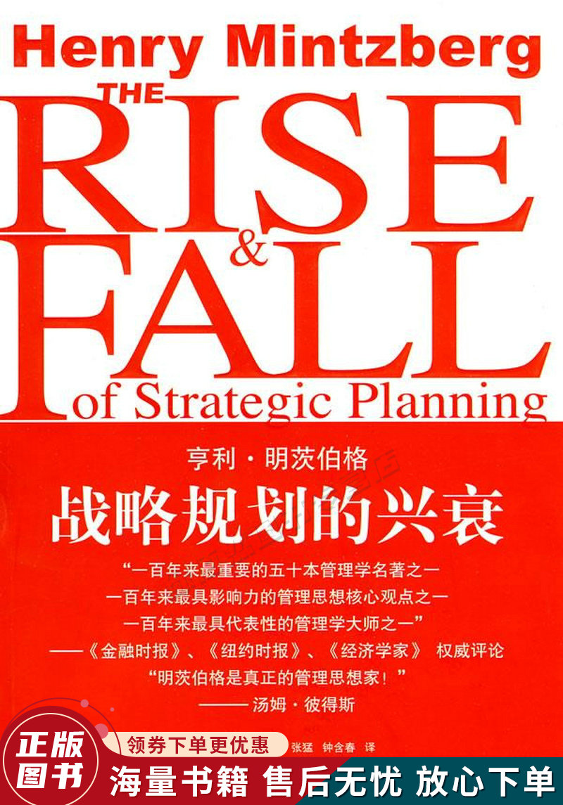 战略规划的兴衰