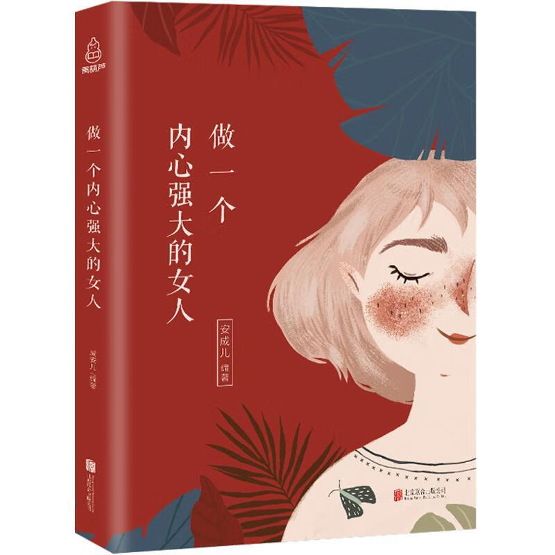 做一个内心强大的女人【正版图书,放心购买】