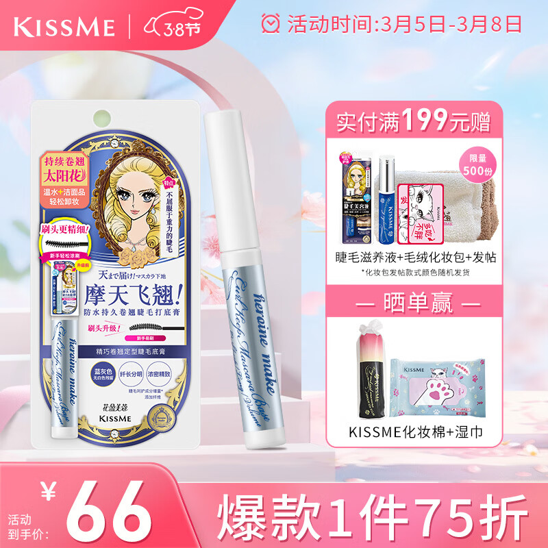 奇士美（kiss me）花盈美蔻精巧卷翘定型睫毛底膏(升级刷头 持久纤长卷翘)