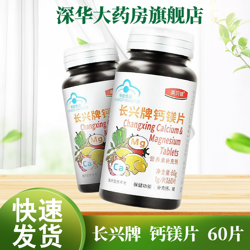 长兴 长兴牌钙镁片 1g*60片 补充钙 镁 1瓶