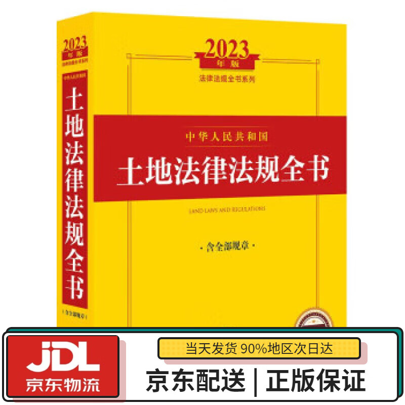 【全新送货上门】2023年中华人民共和国