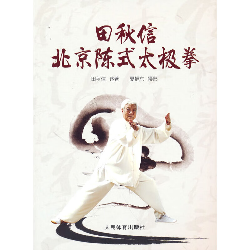 田秋信陈式太极拳