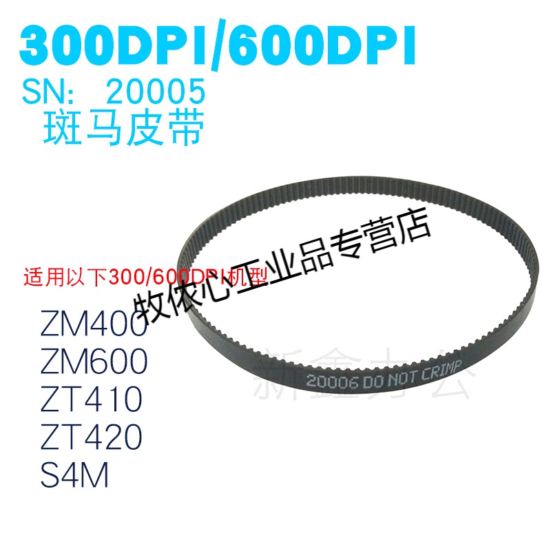 zm400皮带zm600 zt410 420 s4m打印机传输皮带20005定制 p/n20005300