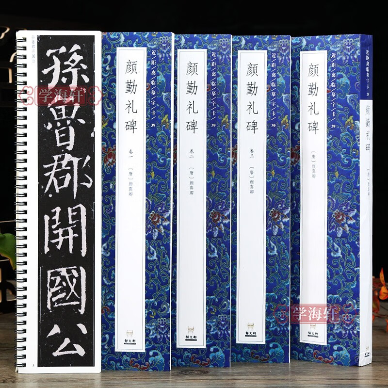 学海轩共3本唐颜真卿颜勤礼碑近距离临摹字
