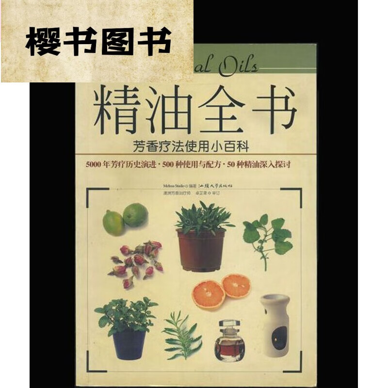 精油全 芳香疗法使用小百科 中医古老医学