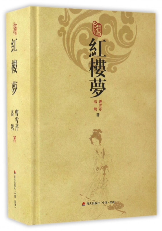 红楼梦(精)