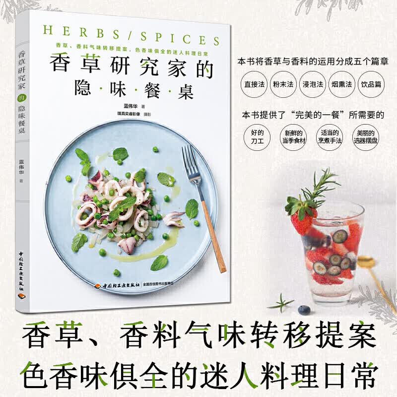 正版 香草研究家的隐味餐桌 蓝伟华 香草香料气味转移提案色香味俱全 迷人料理日常健康保健美食料理食谱书籍